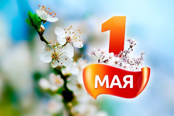 Поздравляем Вас с Днём Весны и Труда - 1 МАЯ!