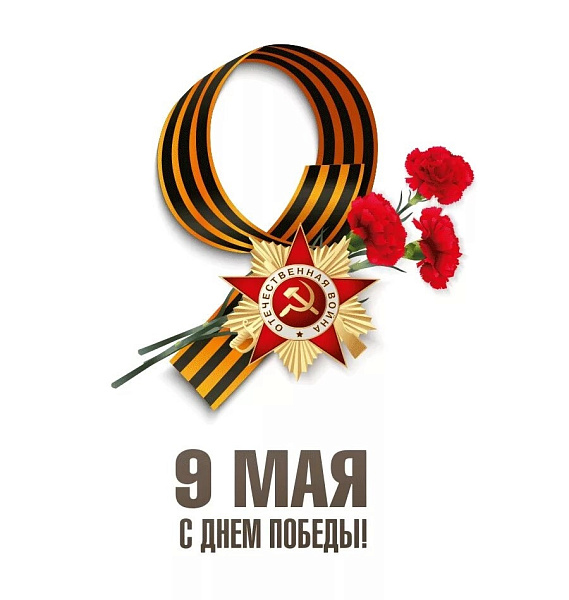 С 9 Мая, Днём Великой Победы!
